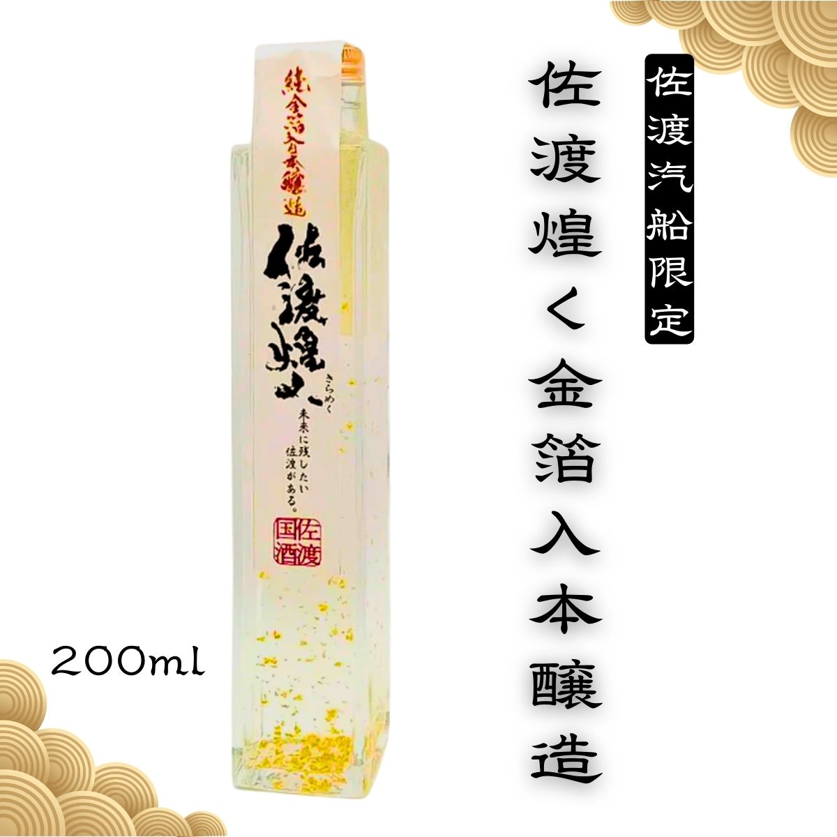 佐渡汽船限定】佐渡煌く金箔入本醸造