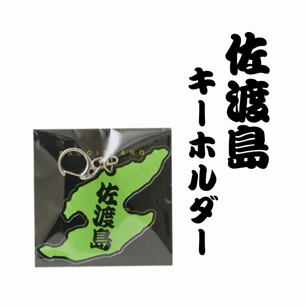 佐渡島キーホルダー
