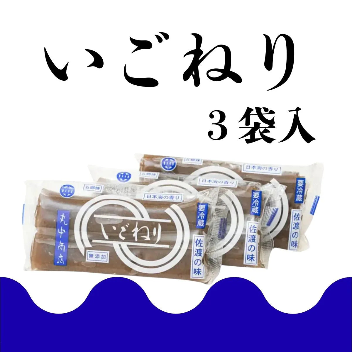 【丸中商店】 佐渡の巻いごねり3袋入 〈冷蔵商品〉