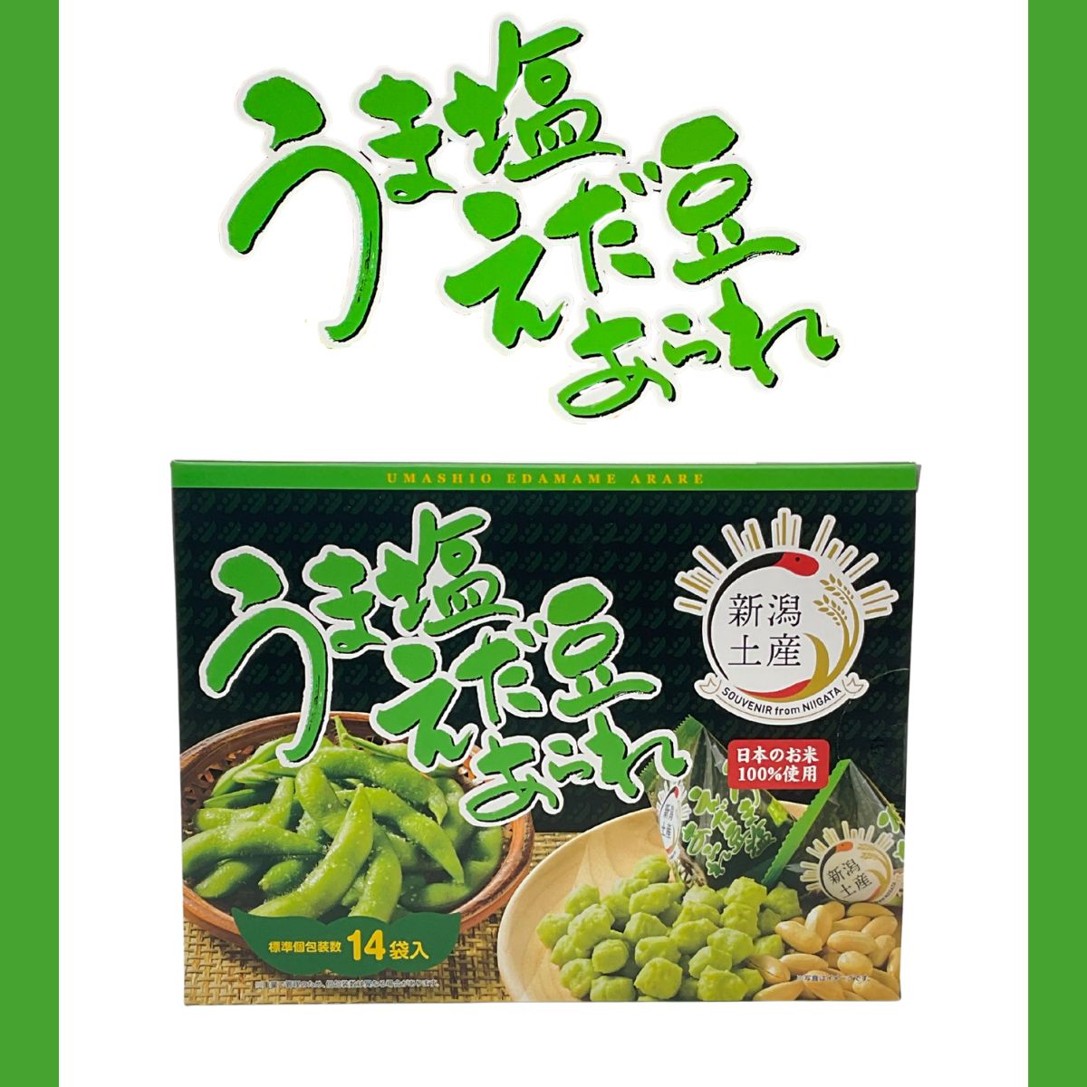 うま塩 えだ豆あられ 14袋入り