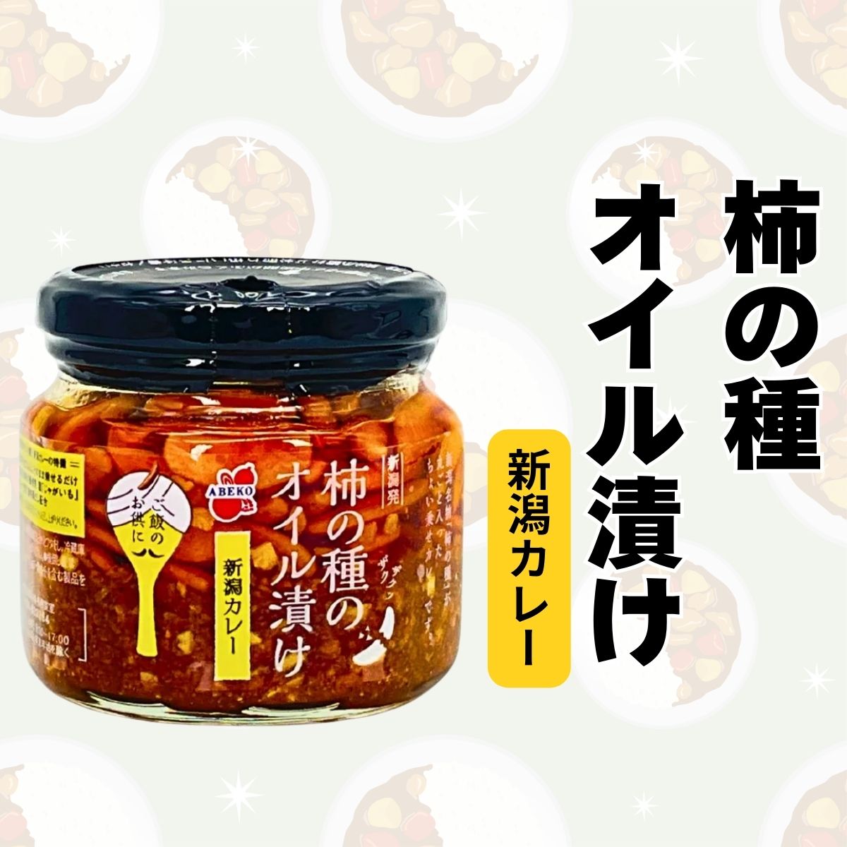 新潟発】やみつきザクザク食感！柿の種のオイル漬け(カレー)
