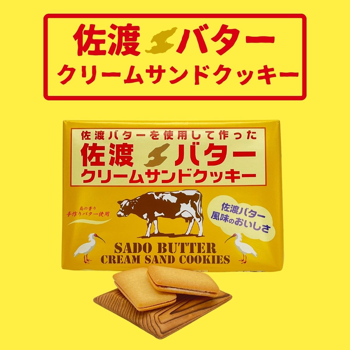 佐渡バタークリームサンドクッキー 6個入