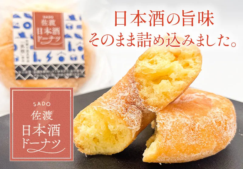 「佐渡日本酒ドーナツ(4個入)」真稜を楽しむ日本酒風味のしっとりドーナツ