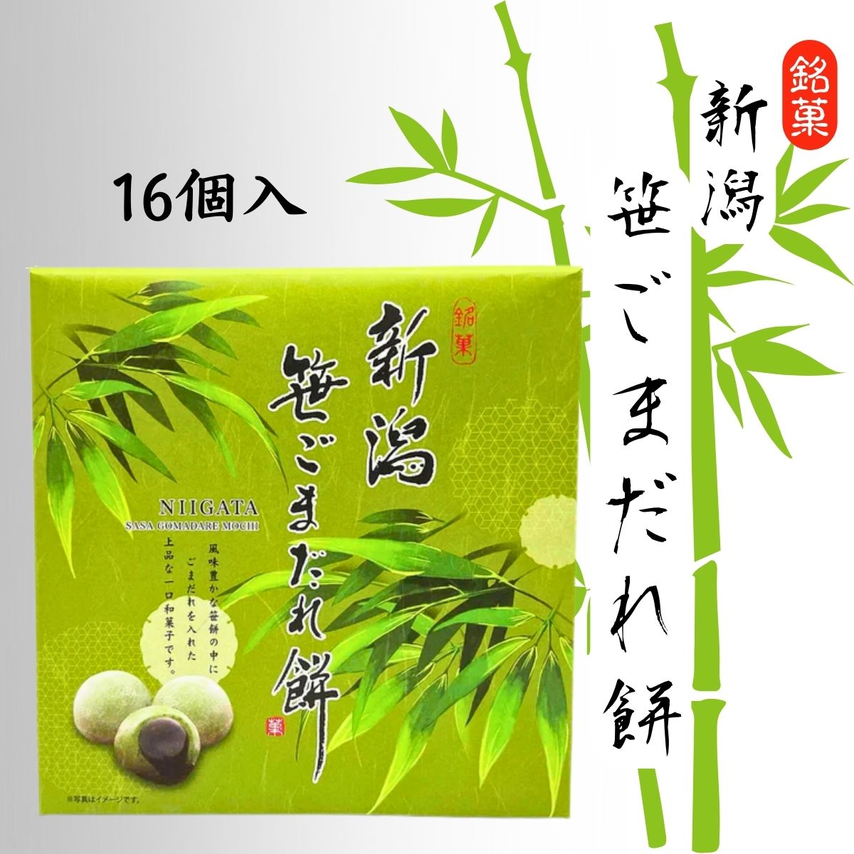新潟 笹ごまだれ餅 16個入
