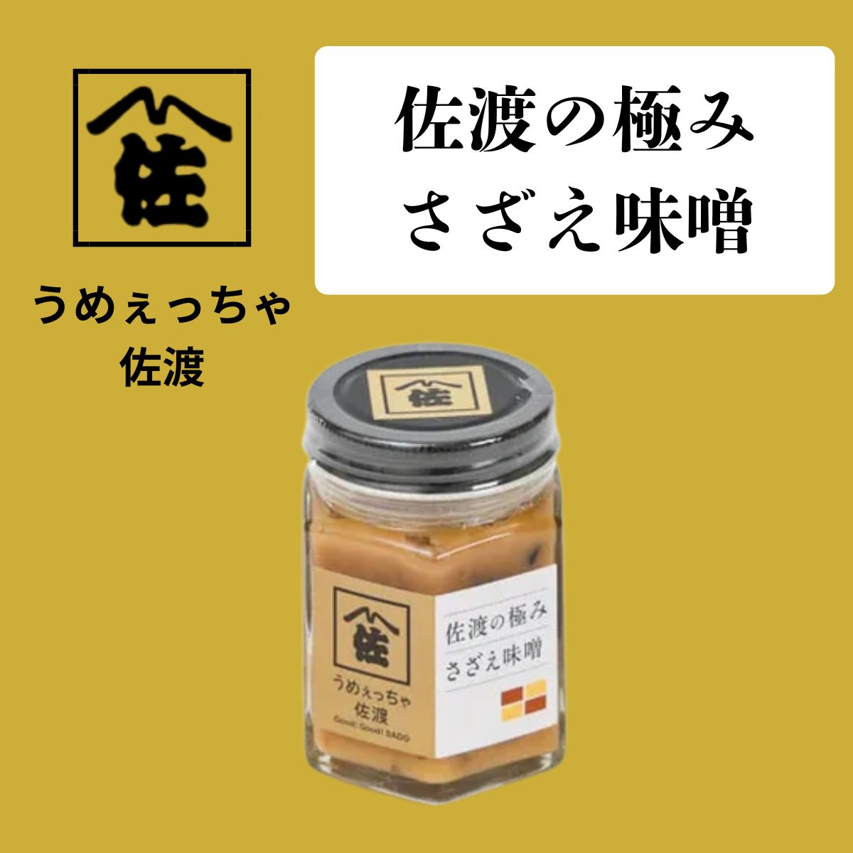 うめぇっちゃ佐渡】佐渡の極み さざえ味噌 100g