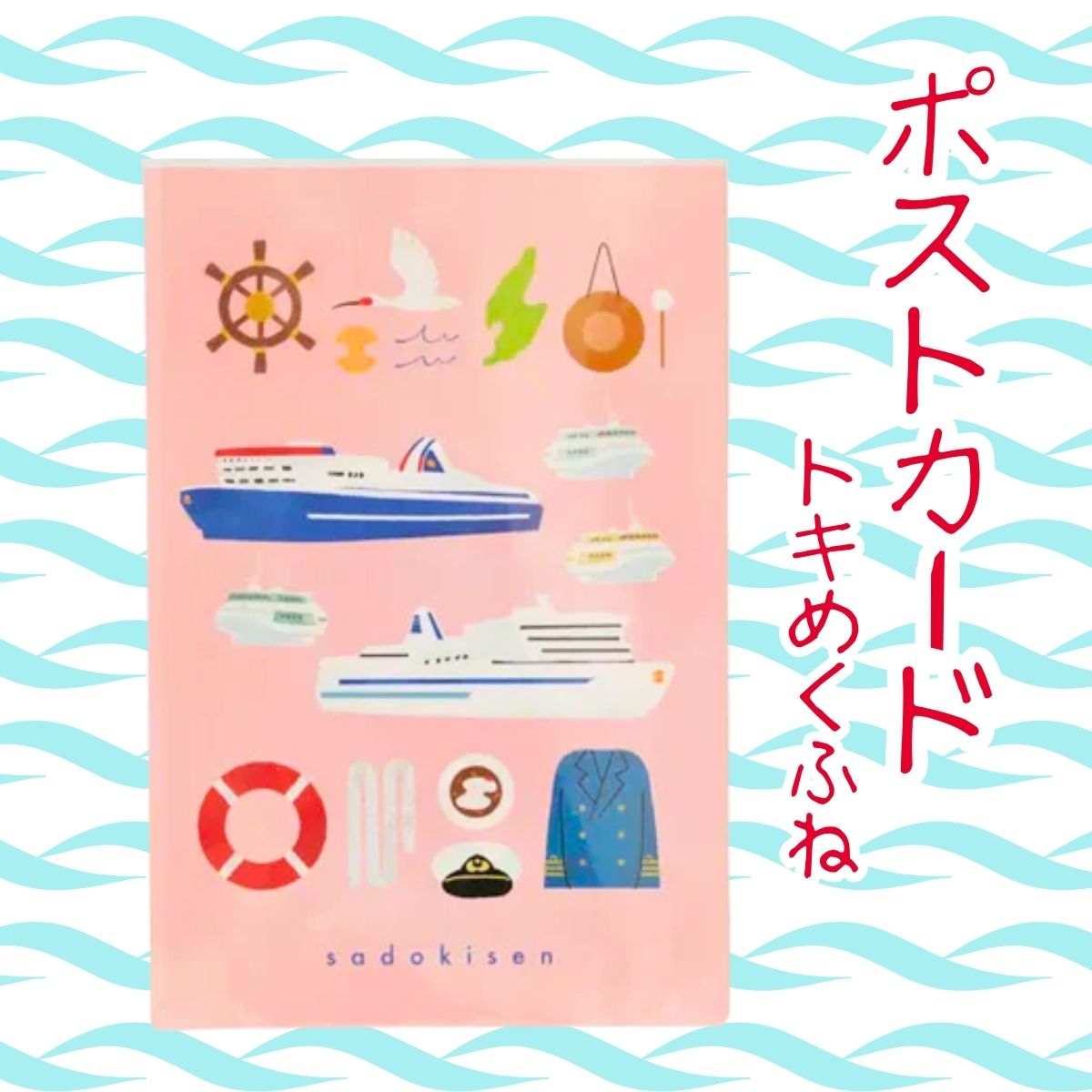 ポストカード（トキめくふね）