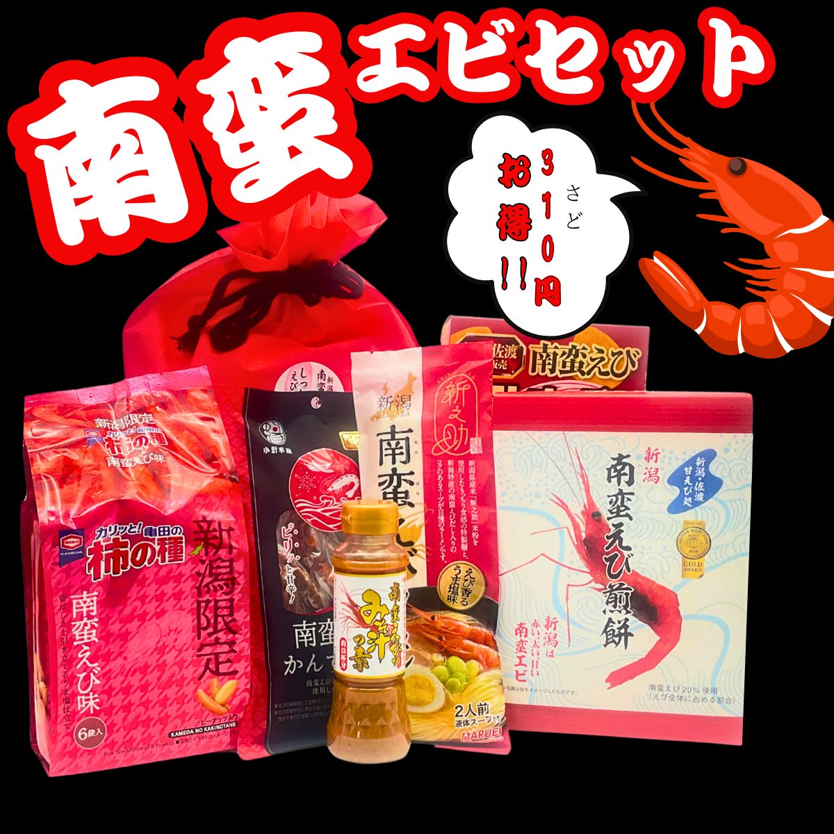 佐渡の恵み!南蛮エビ満喫セット