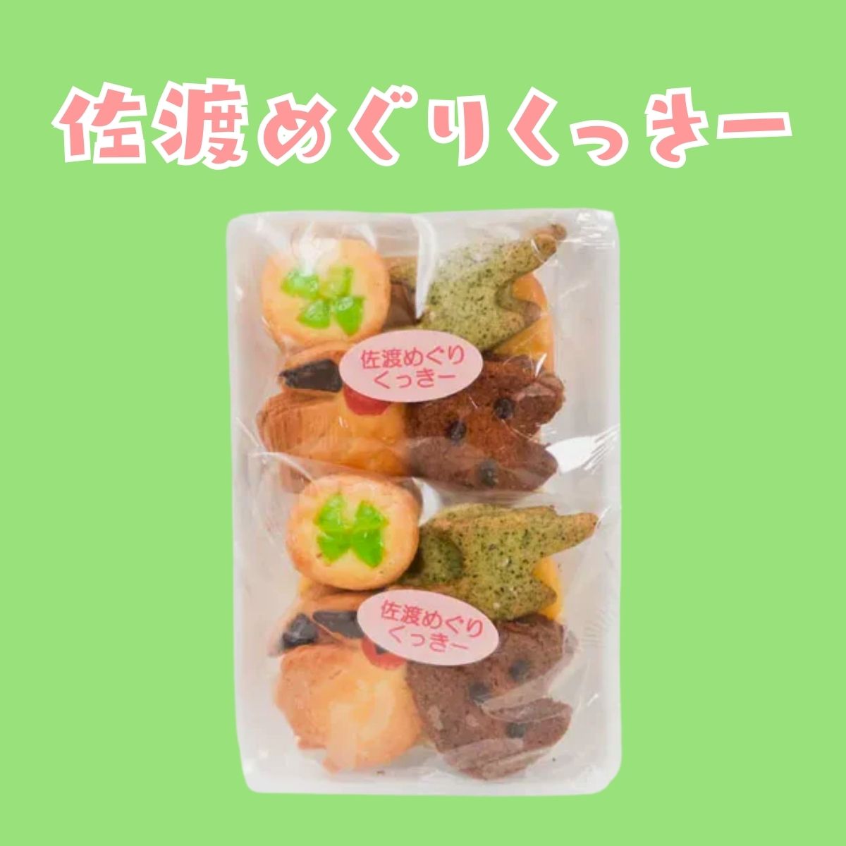 佐渡めぐり(クッキー)