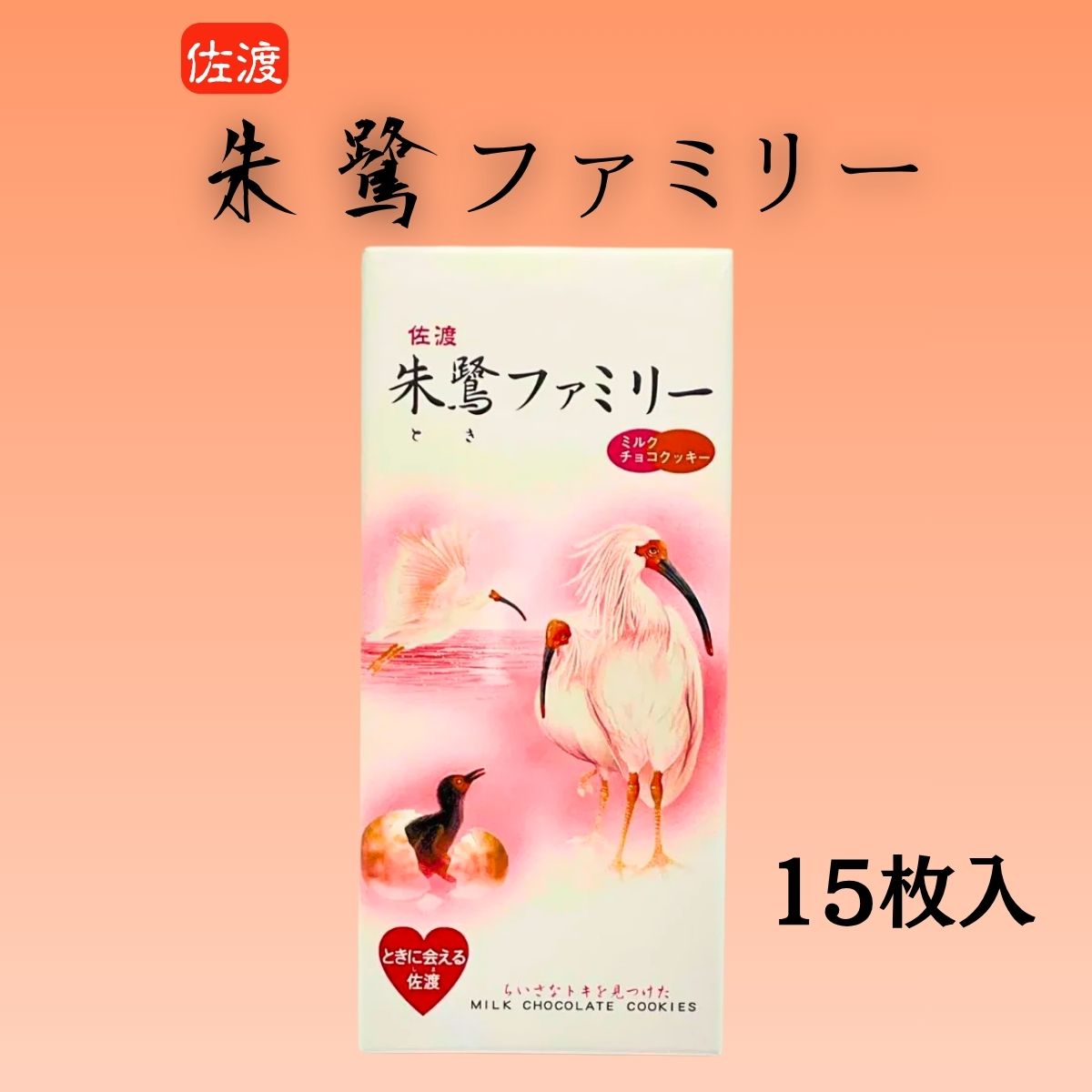 朱鷺ファミリー 15枚入