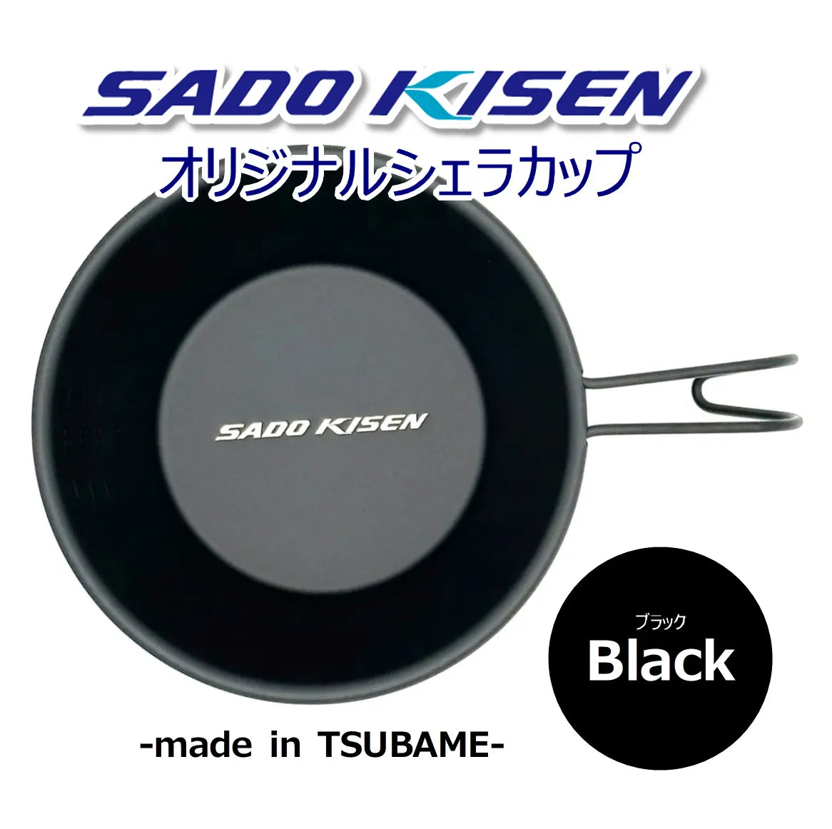 SADOKISEN シェラカップ(黒) SADOKISEN シェラカップ(黒)