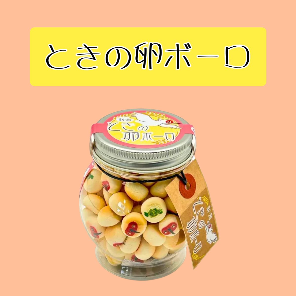 ときの卵ボーロ 50g