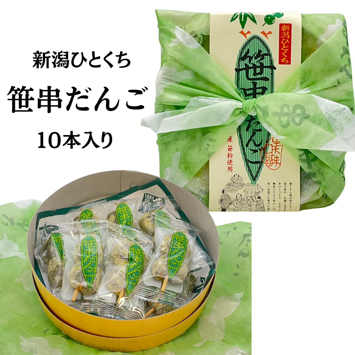 新潟名物 ひとくちわっぱ笹串だんご(10本入・個包装) 〜笹の香り豊かな、本格派の味わい〜