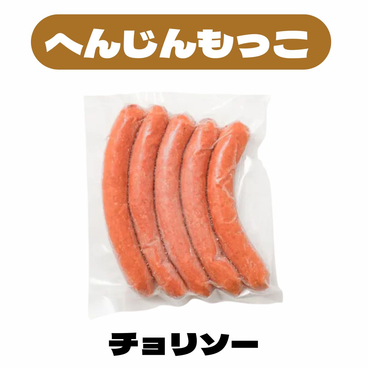 へんじんもっこ チョリソー 5本入( 140g)〈冷凍商品〉