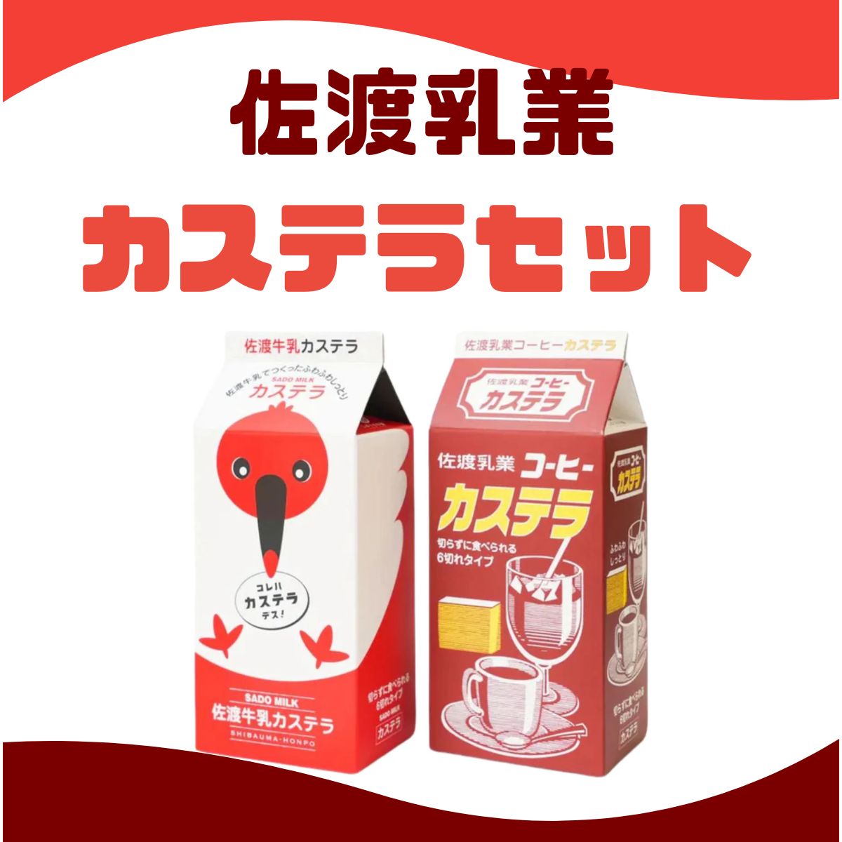 可愛い牛乳パックで楽しむ♪「佐渡牛乳&コーヒー牛乳カステラセット」