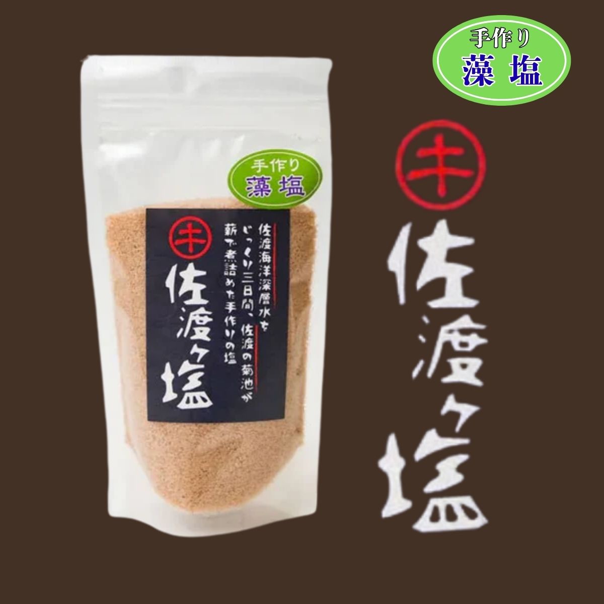 佐渡ヶ塩 藻塩 200g