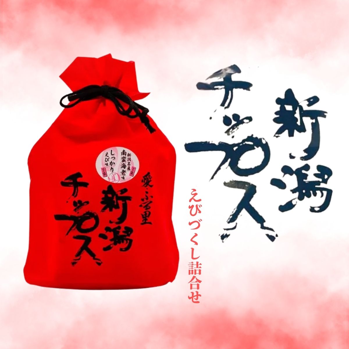 ごはん生まれの新食感チップス!新潟チップス えびづくし詰め合わせ