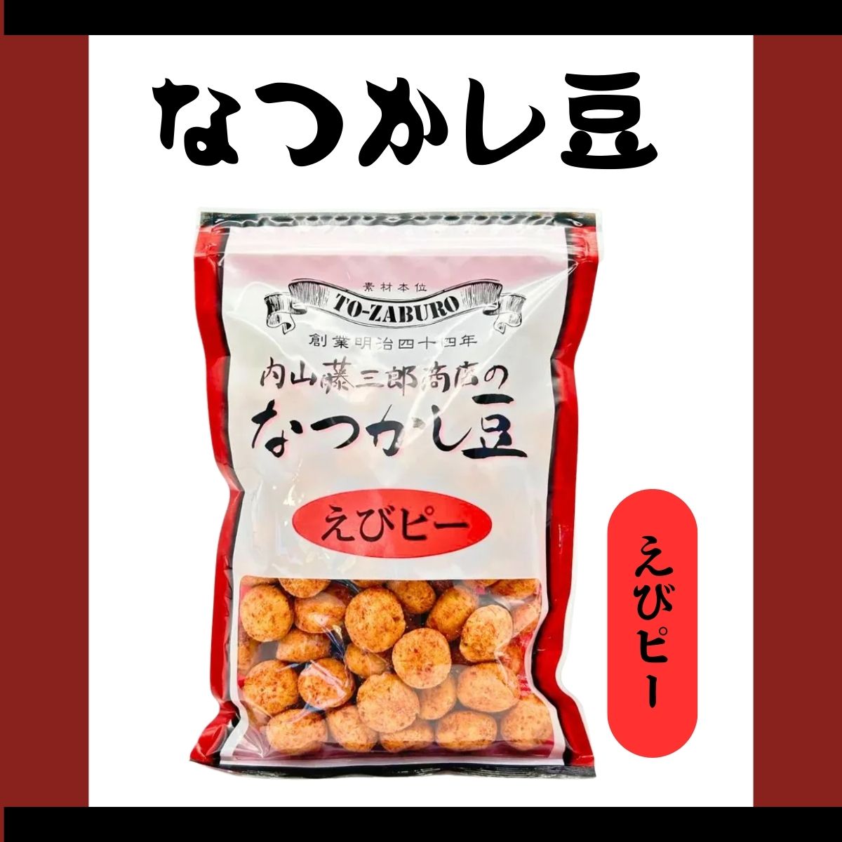 なつかし豆 えびピー 220g