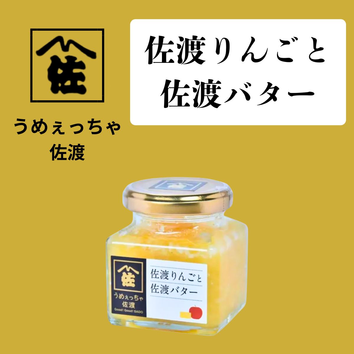 【うめぇっちゃ佐渡】佐渡りんごと佐渡バター 120g