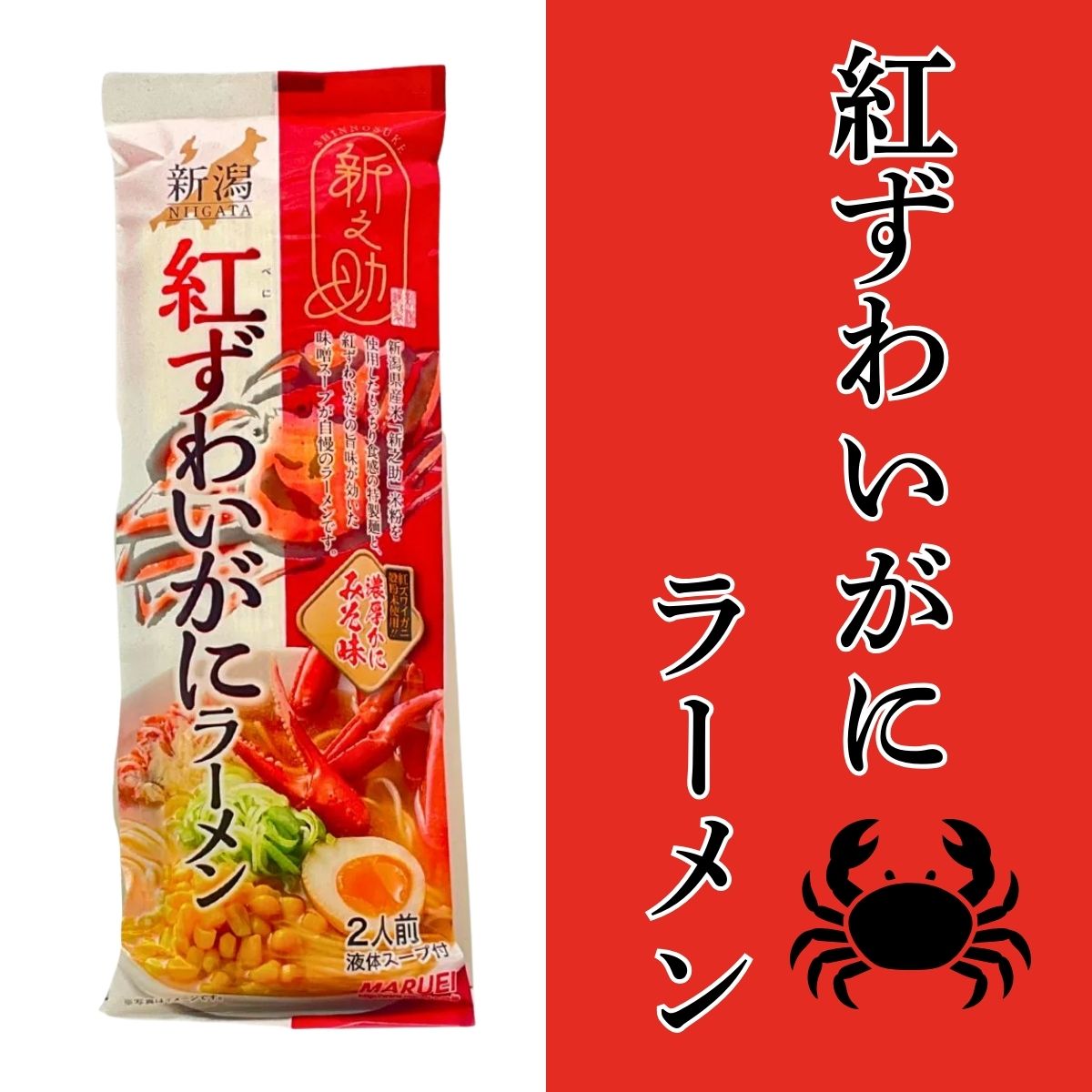 新之助米粉使用!紅ずわいがにラーメン