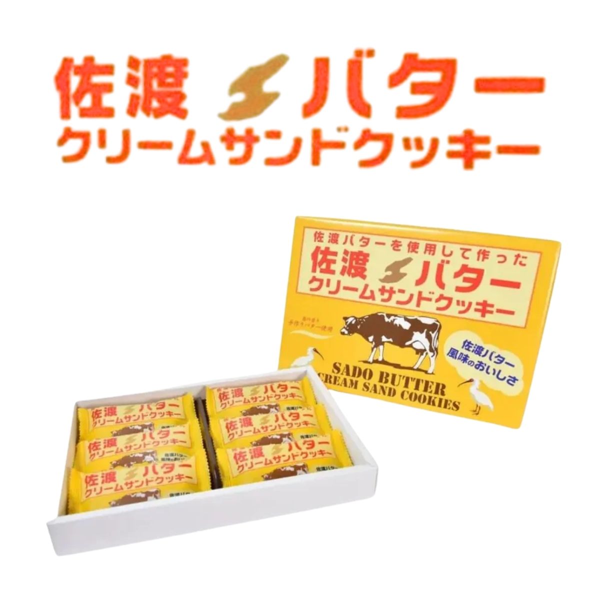 佐渡バタークリームサンドクッキー 6個入