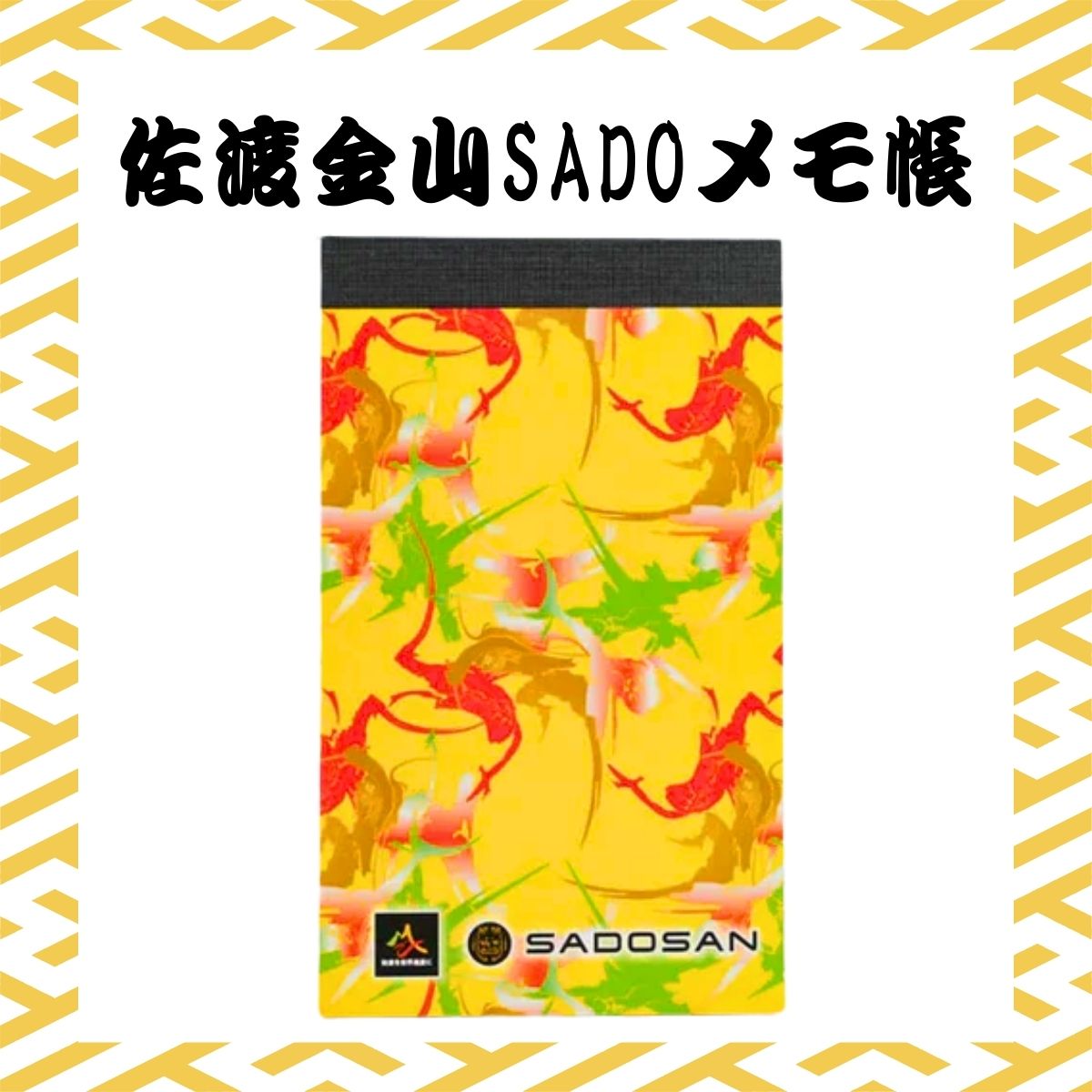 佐渡金山SADOメモ帳