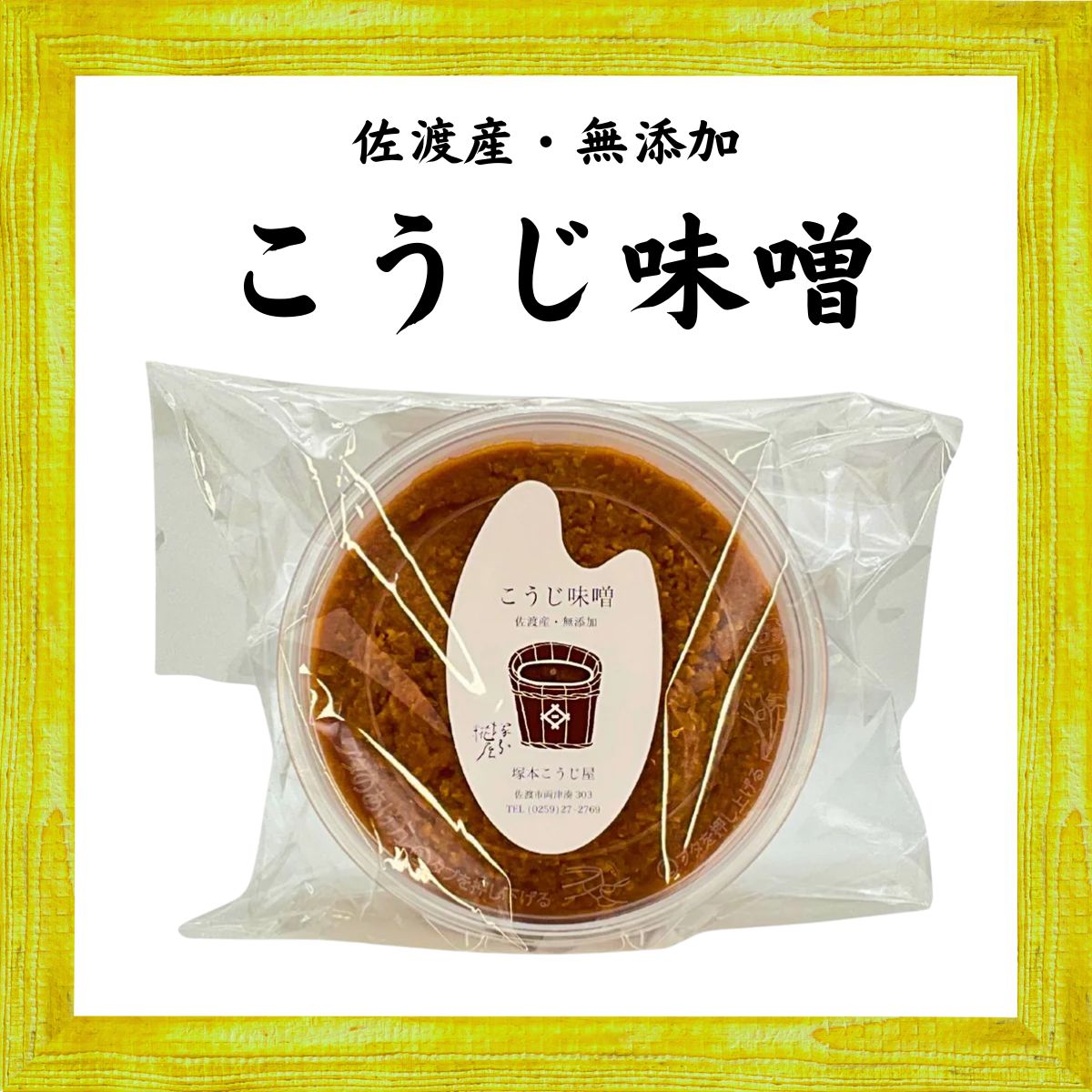 【冷蔵】こうじ味噌500g