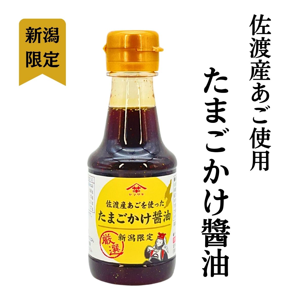 山崎醸造 佐渡産あごをつかったたまごかけ醤油