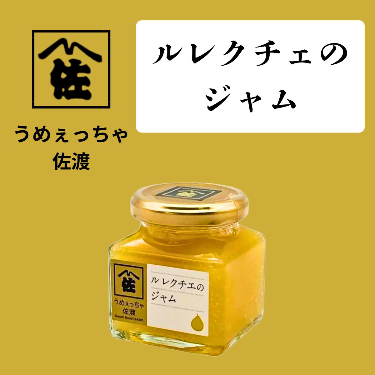 【うめぇっちゃ佐渡】ルレクチェのジャム 140g