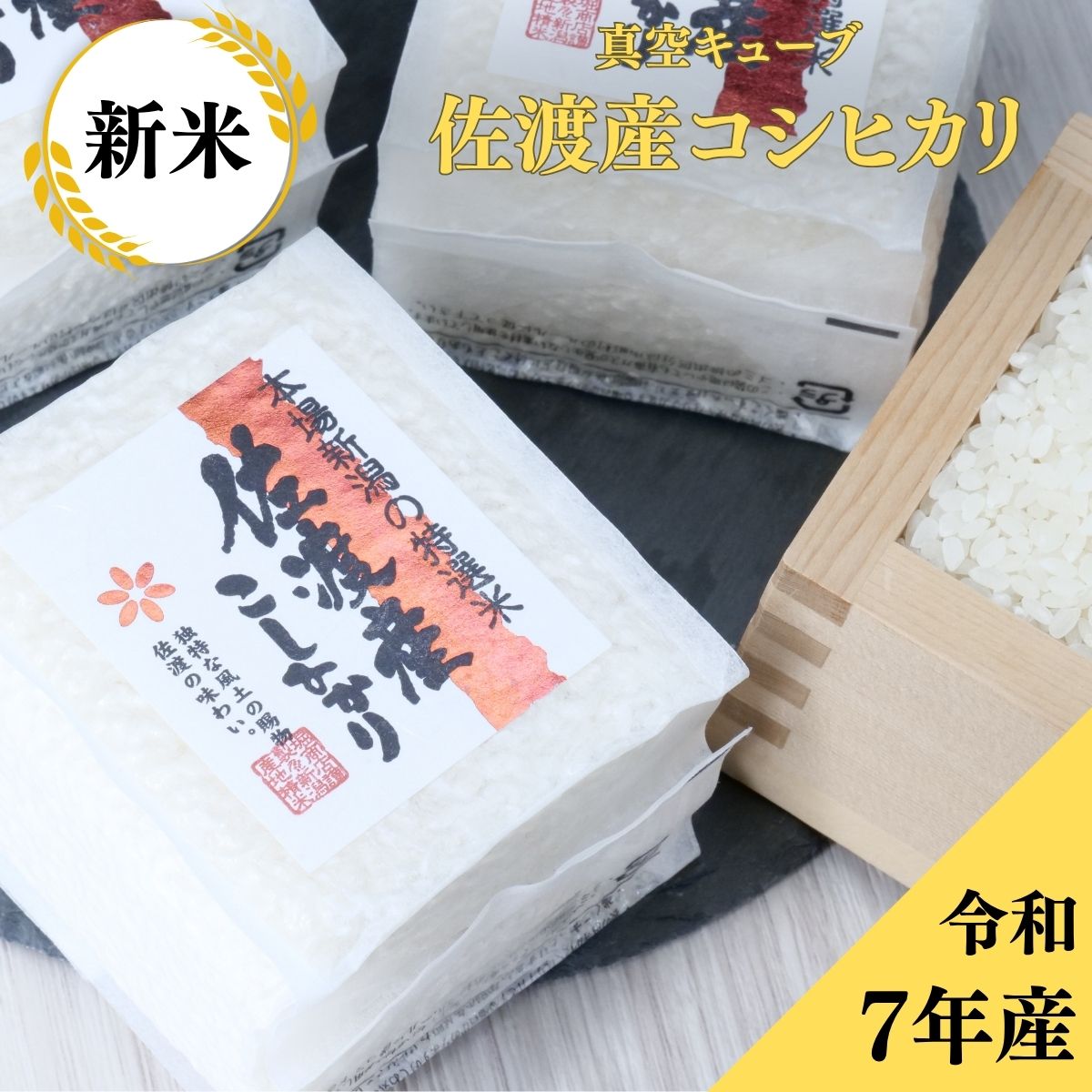 佐渡産コシヒカリ 真空2合キューブ｜新潟佐渡の恵みを手軽に