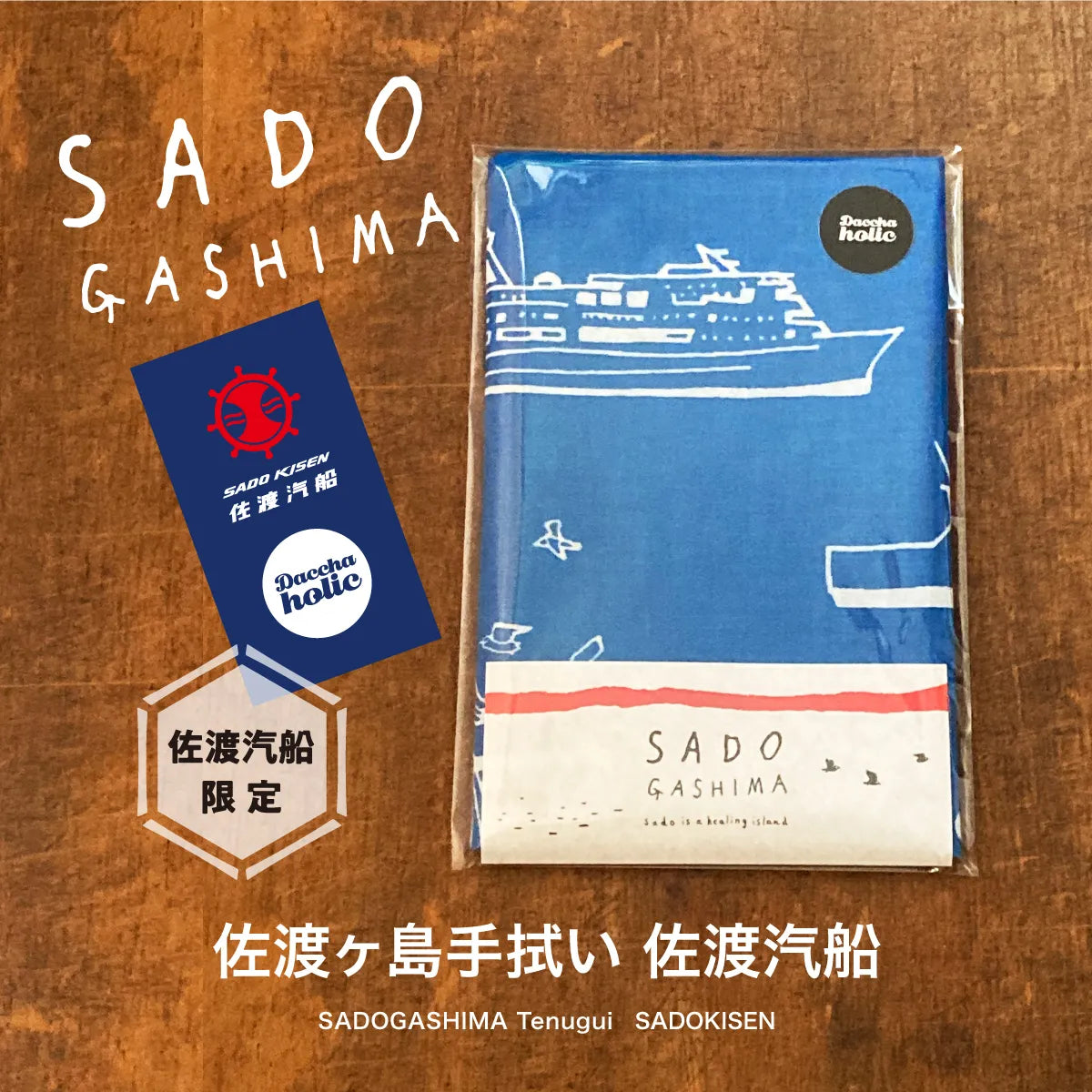 佐渡ヶ島手拭い 佐渡汽船