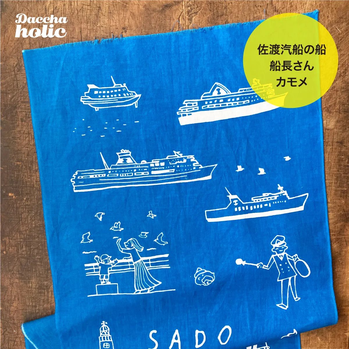 佐渡ヶ島手拭い 佐渡汽船