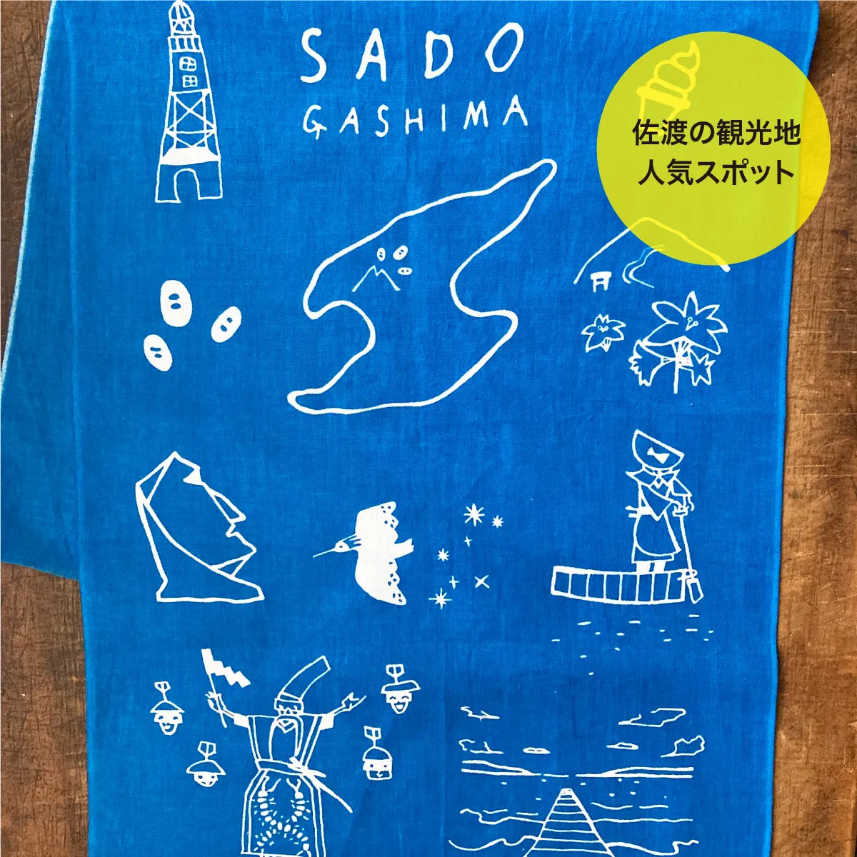 佐渡ヶ島手拭い 佐渡汽船