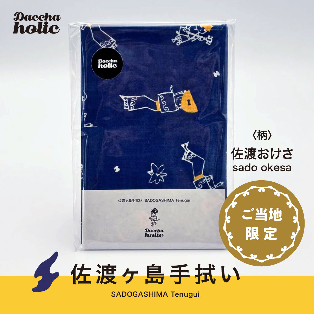 佐渡ヶ島手拭い 佐渡おけさ