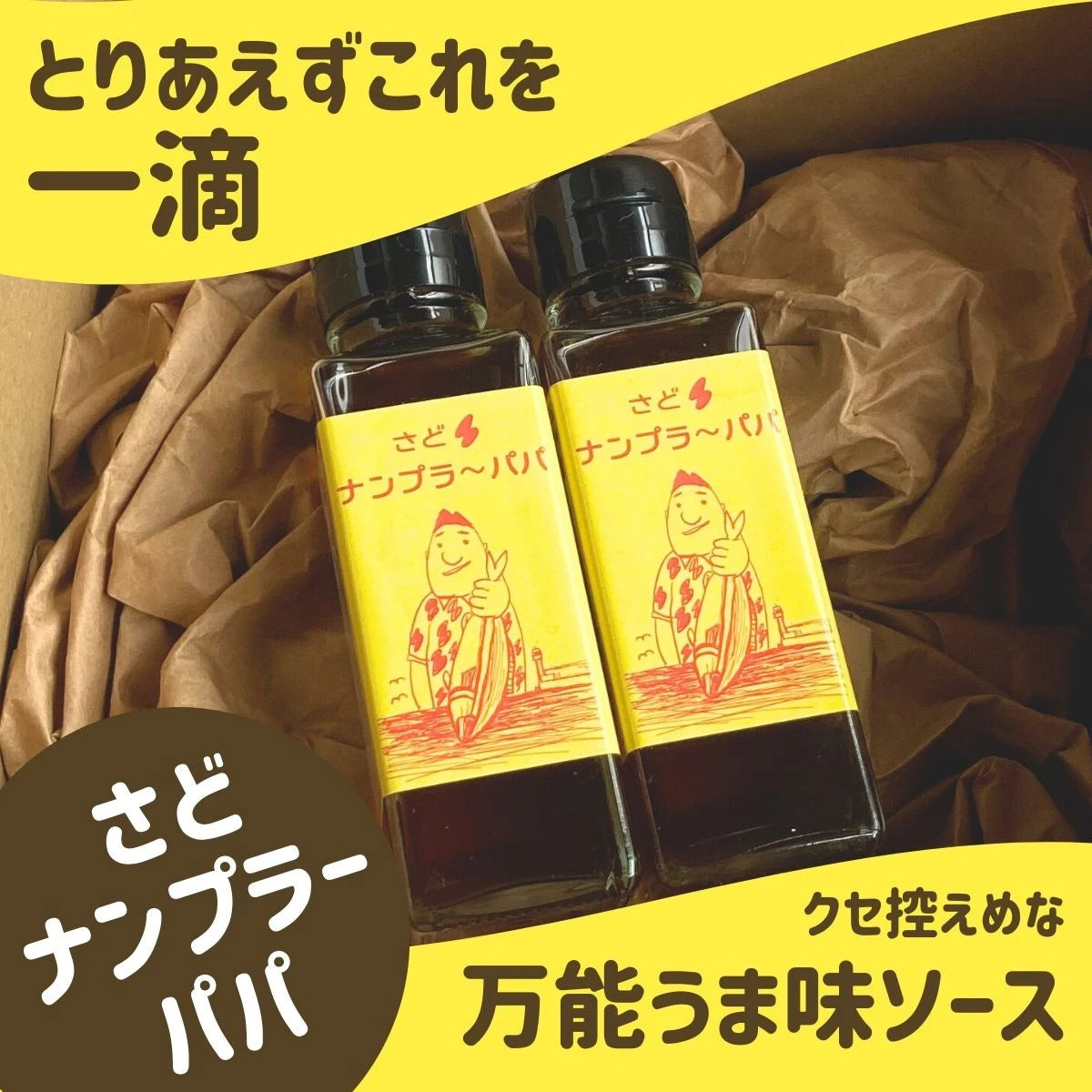 【万能うま味ソース】天然の旨味調味料 ナンプラーパパ(無添加ナンプラー)100ml