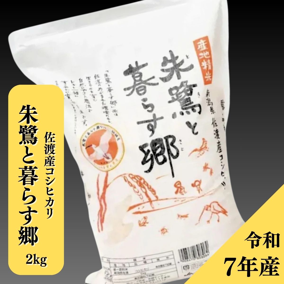 佐渡産コシヒカリ　朱鷺と暮らす郷米　20kg 令和7年産 佐渡産コシヒカリ 朱鷺と暮らす郷(認証米)※受注発注商品の