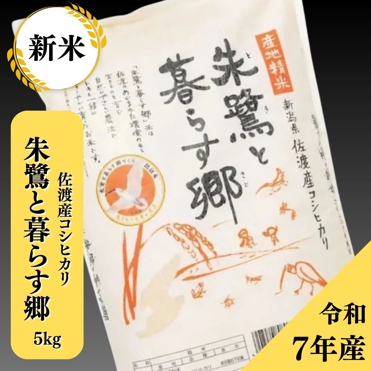 リピーター様みかん様御購入品☆ 佐渡認証米 朱鷺と暮らす郷 5kg｜新潟佐渡の自然が育む特別栽培米