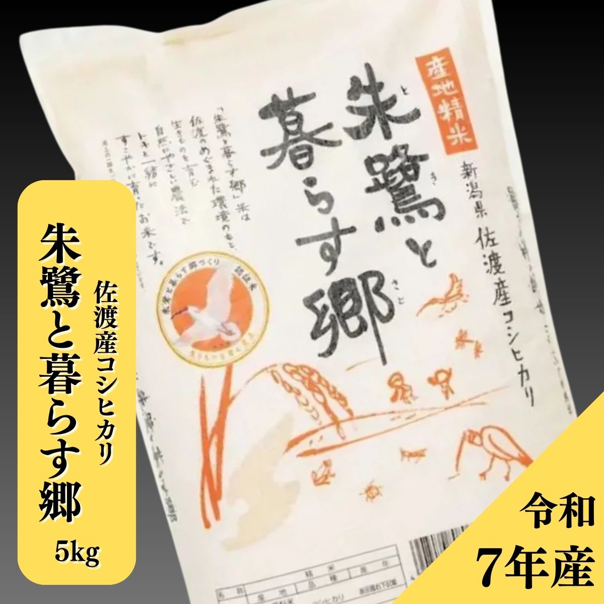 佐渡認証米 朱鷺と暮らす郷 5kg｜新潟佐渡の自然が育む特別栽培米