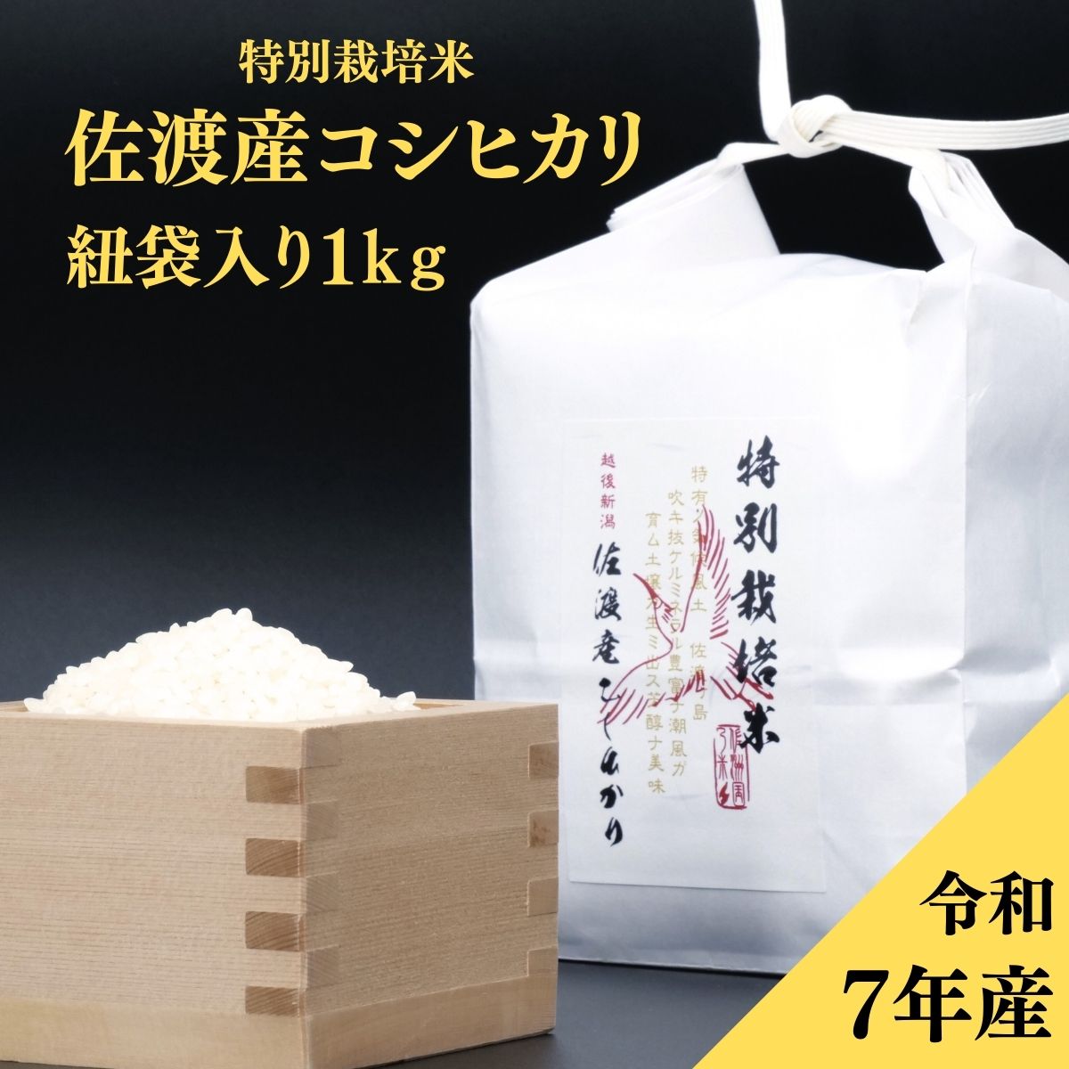 佐渡産 特別栽培米コシヒカリ 1kg紐袋｜新潟佐渡の自然が育む安全