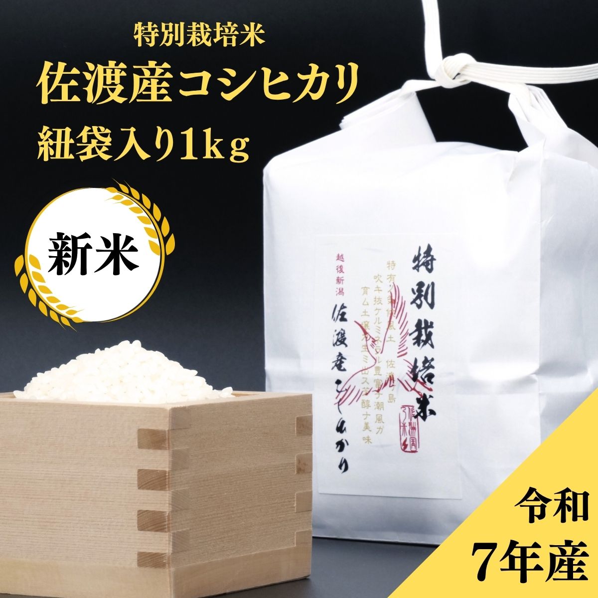 佐渡産 特別栽培米コシヒカリ 1kg紐袋｜新潟佐渡の自然が育む