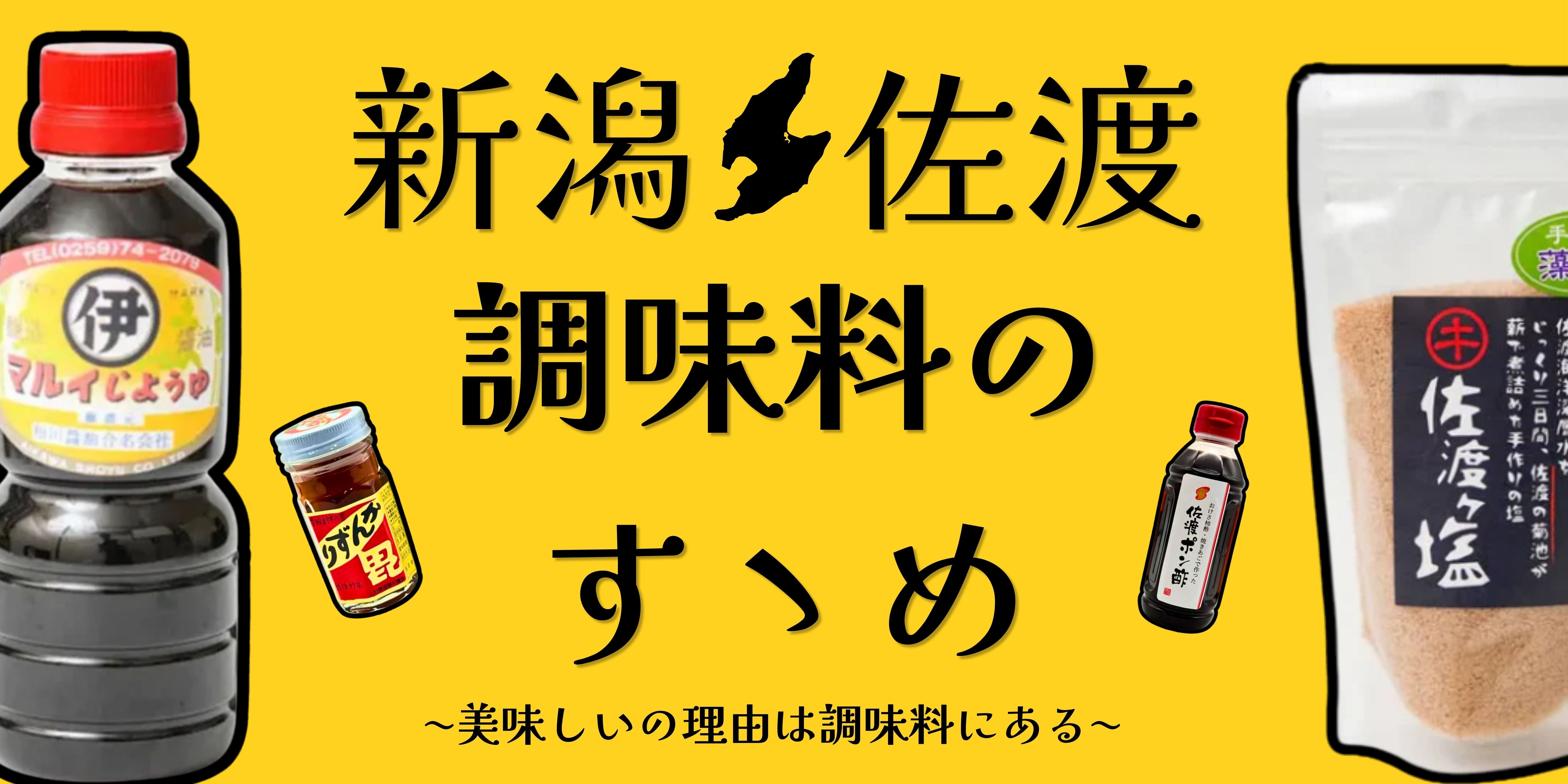 新潟・佐渡の調味料のすゝめ　～美味しいの理由は調味料にある～
