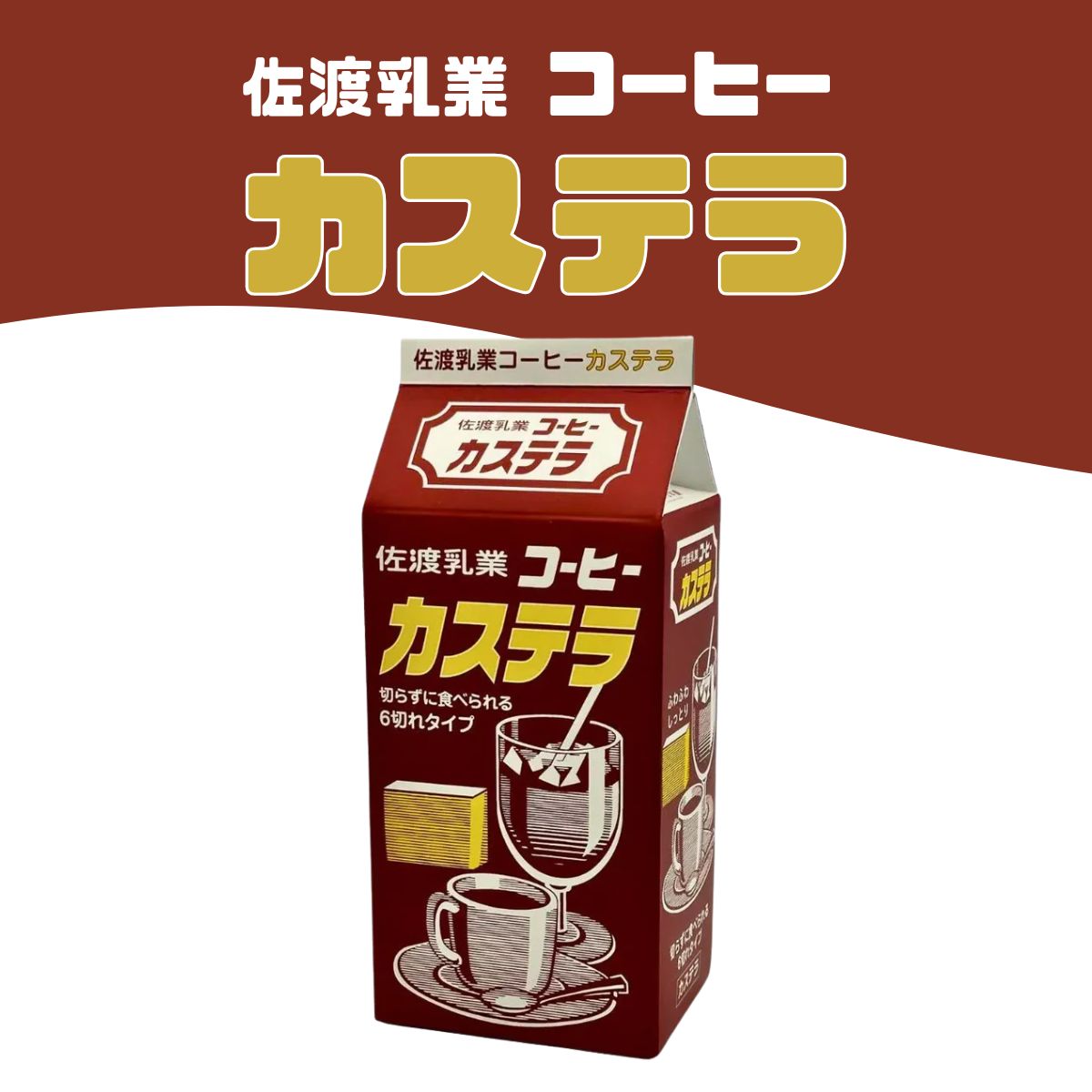 ほろ苦さと甘さが絶妙！「コーヒー牛乳カステラ」6切れ