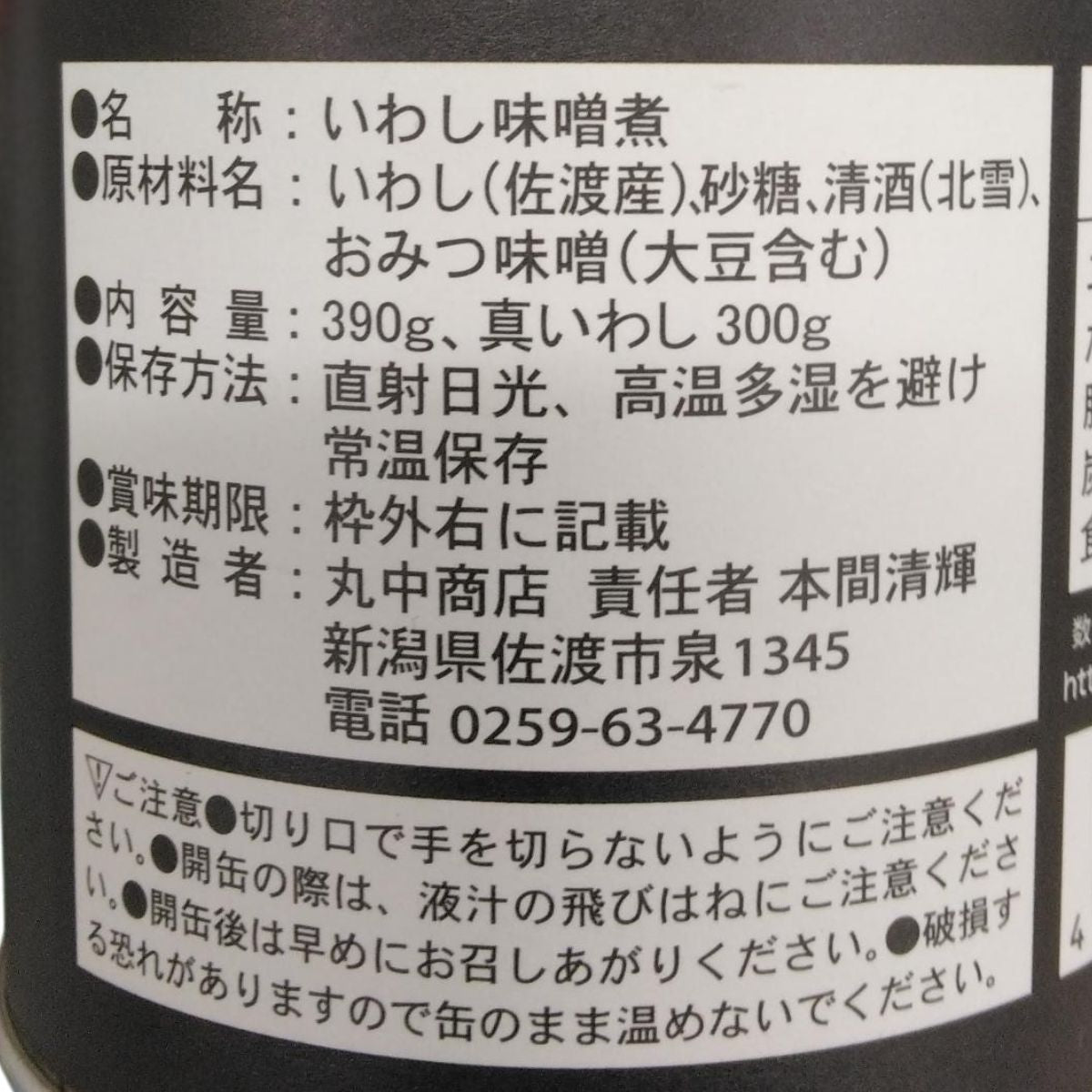 【丸中商店】　佐渡の真いわし味噌煮缶　390ｇ