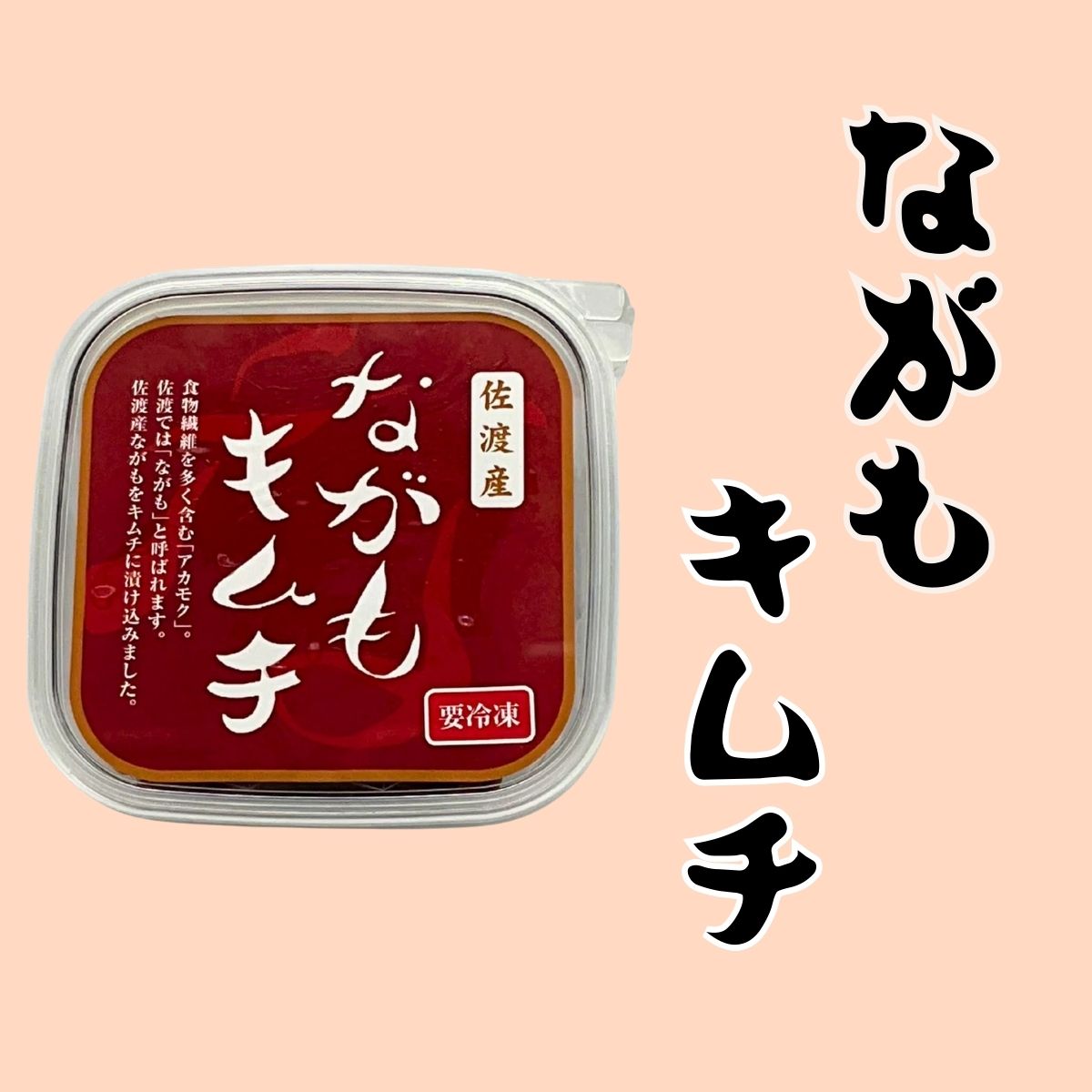 【冷凍】佐渡産ながもキムチ　150ｇ