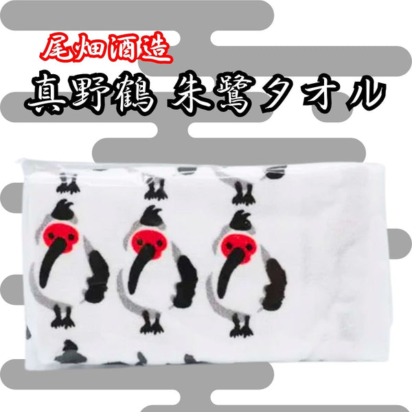 尾畑酒造】 真野鶴 朱鷺タオル