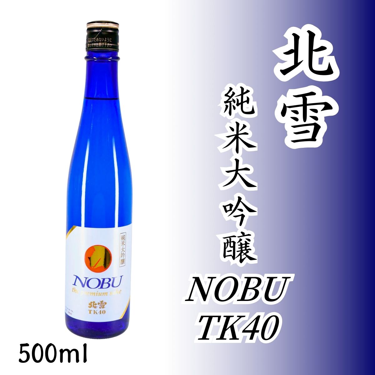 北雪 純米大吟醸NOBU TK40 500ml｜佐渡産越淡麗40%磨き・フレッシュなメロンや花の香り
