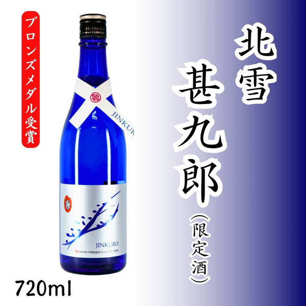 北雪 甚九郎＜限定酒＞720ml｜自然栽培米コシヒカリ100％・穏やかな