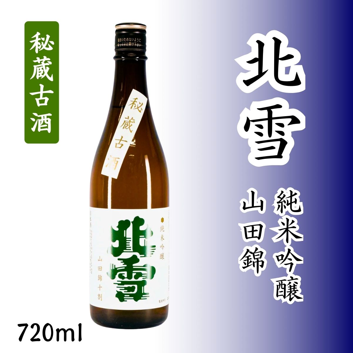 北雪 純米吟醸山田錦 秘蔵古酒 720ml｜5年低温熟成・限定のふくらみある熟成古酒【山田錦100%】