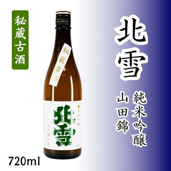 北雪 純米吟醸山田錦 秘蔵古酒 720ml｜5年低温熟成・限定のふくらみ