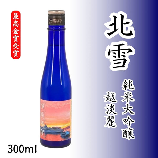 北雪 純米大吟醸 越淡麗 300ml｜朱鷺と暮らす郷づくり認証米100%・世界 