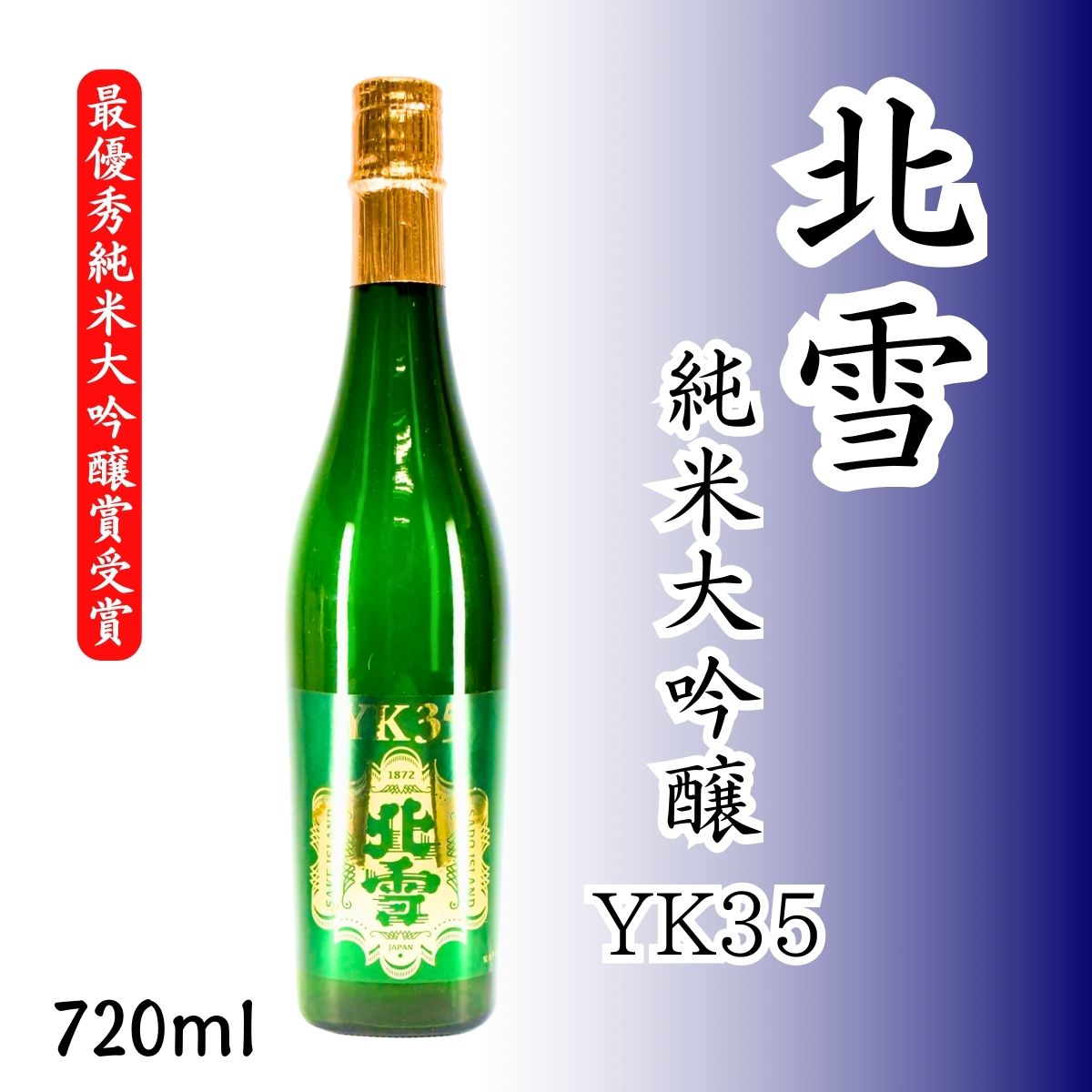 北雪 純米大吟醸YK35 720ml｜山田錦35%磨き・穏やかな立香と繊細な味わいの極上純米大吟醸【最優秀純米大吟醸賞受賞】